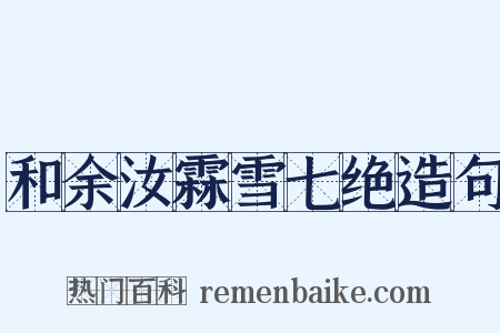 和余汝霖雪七绝造句是什么意思的图片